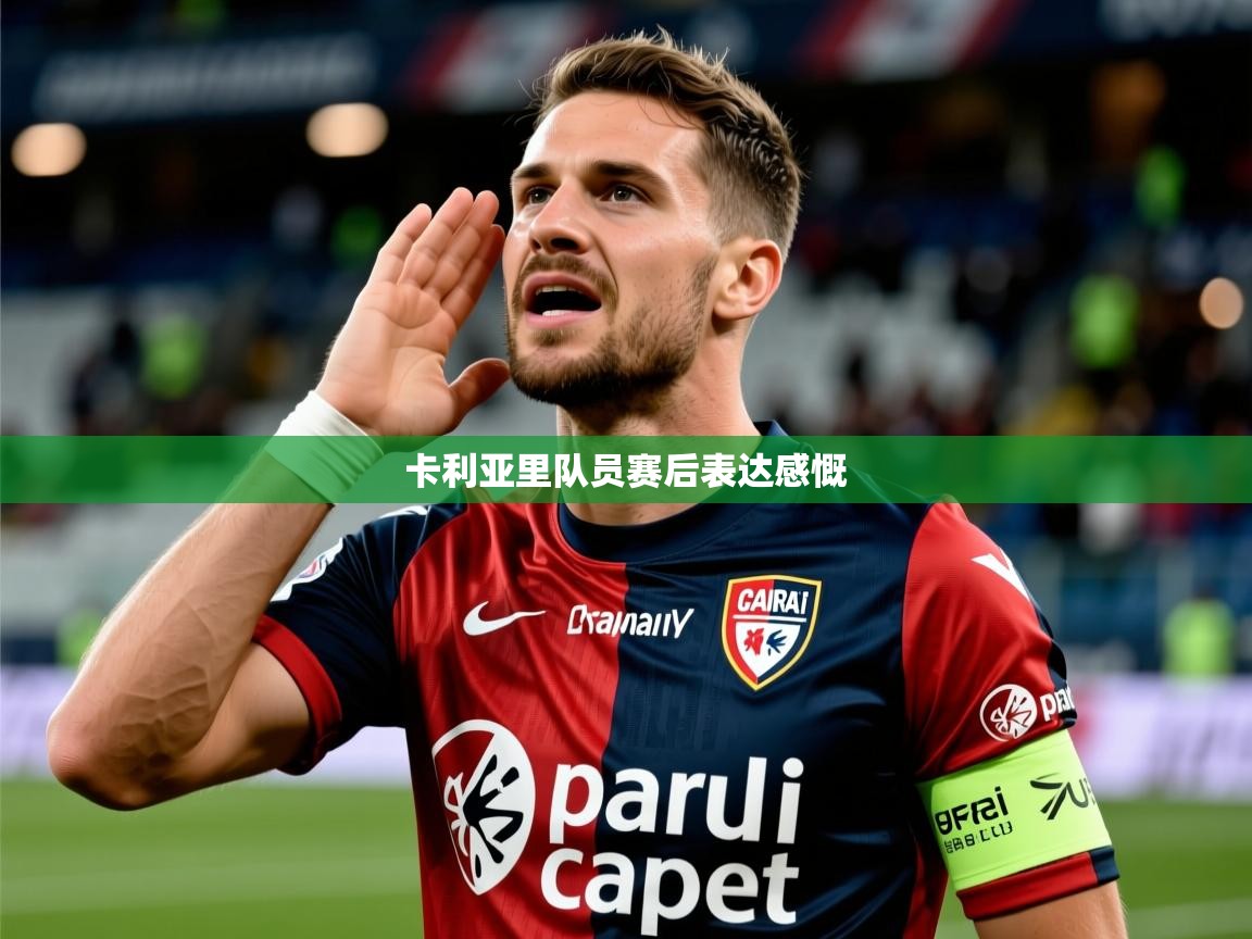 2026 意昂体育app卡利亚里队员赛后表达感慨 第3张