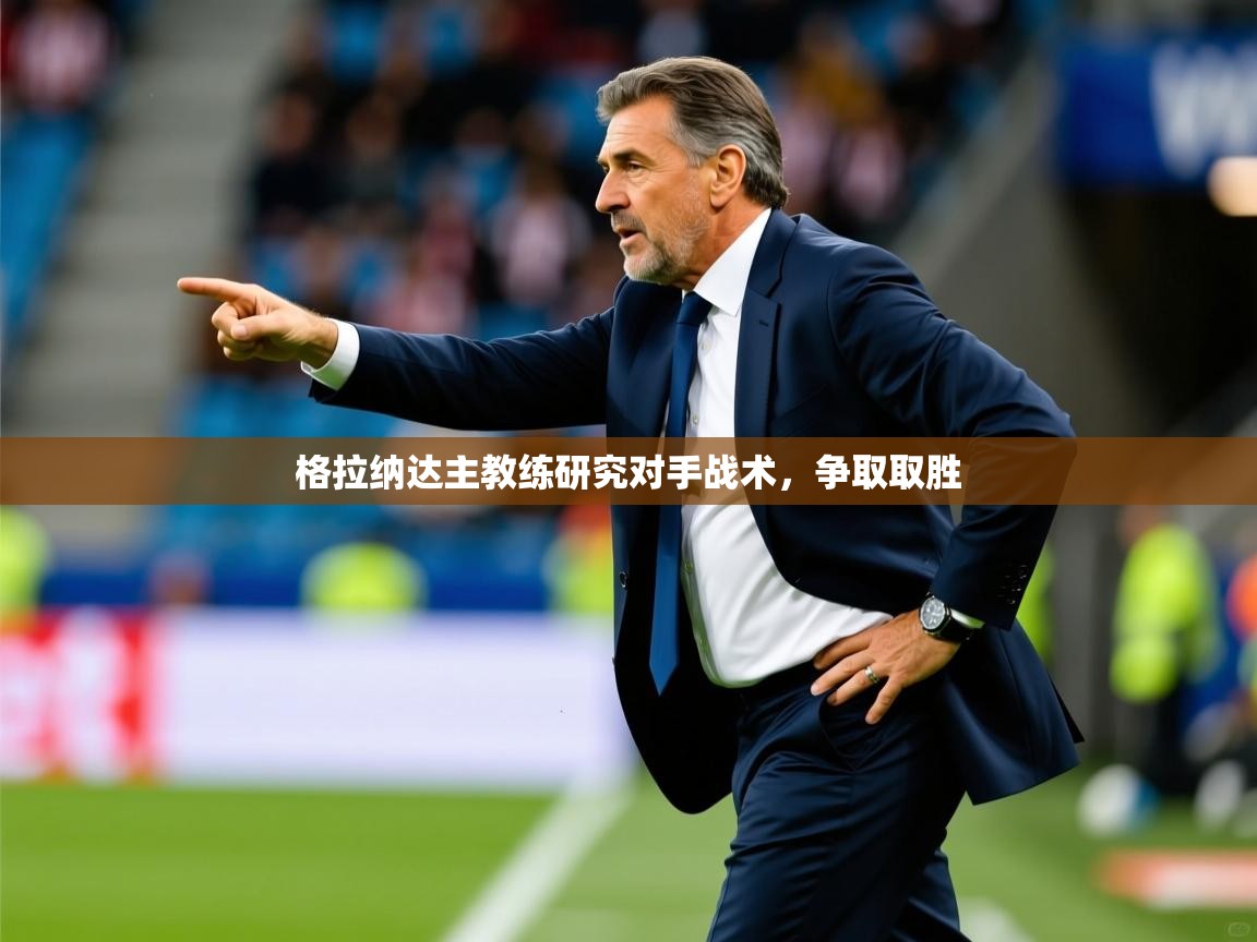 2026 意昂体育平台怎么样格拉纳达主教练研究对手战术,争取取胜 第2张