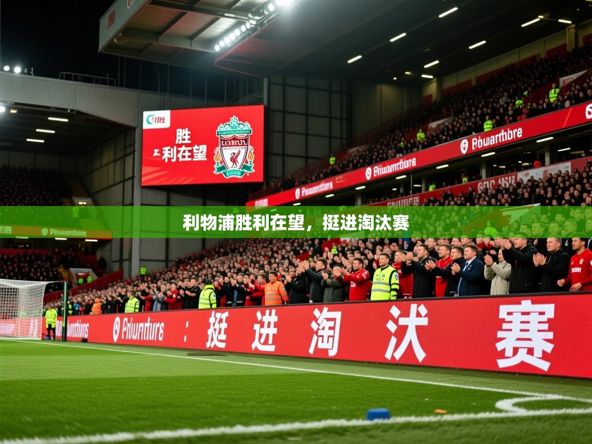 2026 意昂体育平台怎么样利物浦胜利在望,挺进淘汰赛 第1张