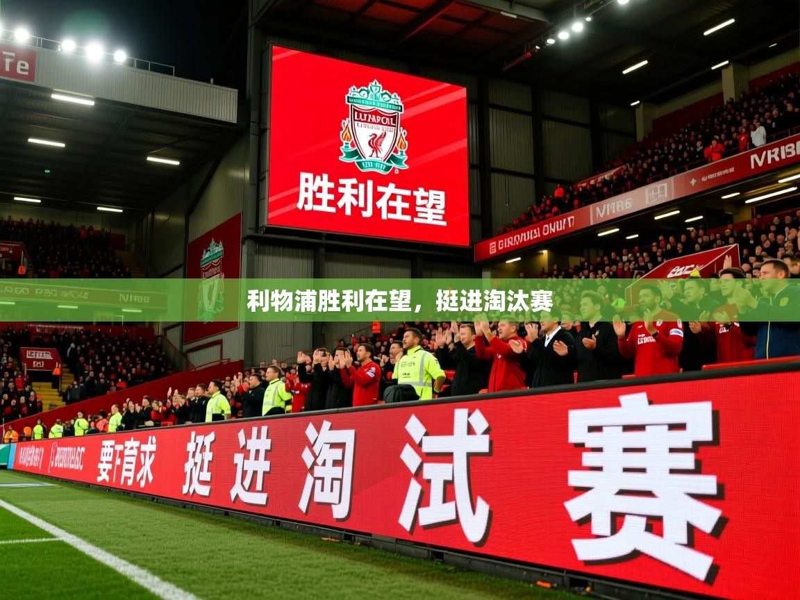 2026 意昂体育平台怎么样利物浦胜利在望,挺进淘汰赛 第3张