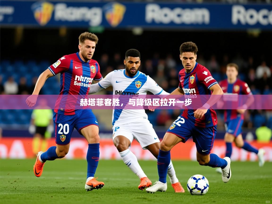 2026 意昂体育注册赫塔菲客胜,与降级区拉开一步 第1张