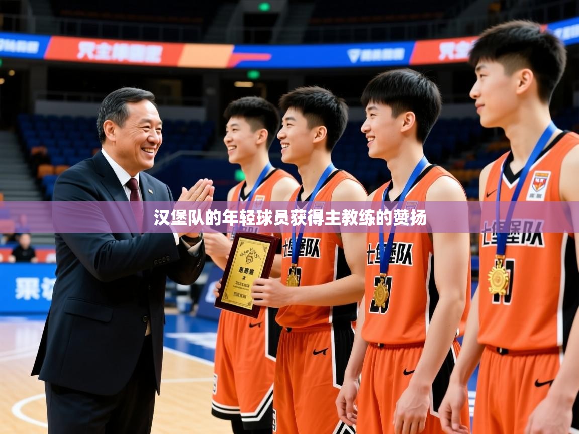 2026 意昂体育平台怎么样汉堡队的年轻球员获得主教练的赞扬  第1张