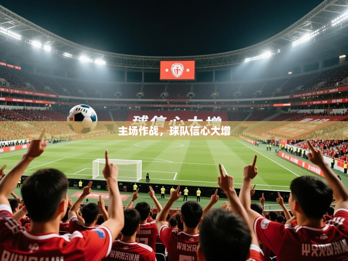 2026 意昂体育app主场作战,球队信心大增 第1张