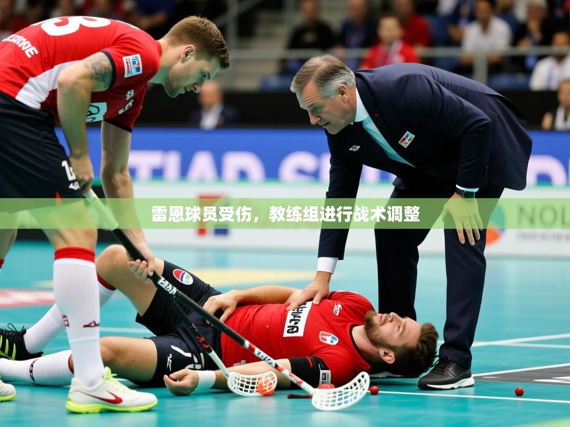 2026 意昂体育官方入口雷恩球员受伤,教练组进行战术调整 第2张