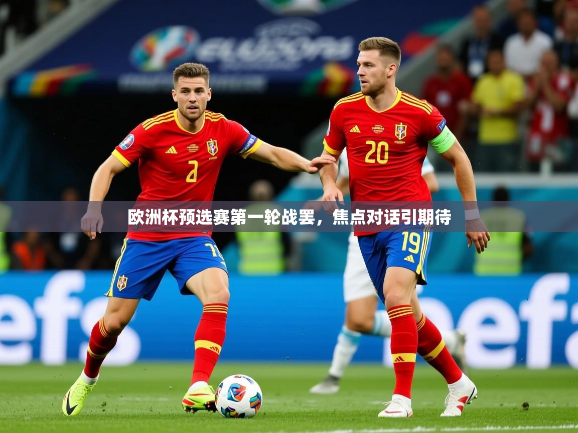 2026 意昂体育官网欧洲杯预选赛第一轮战罢，焦点对话引期待  第2张