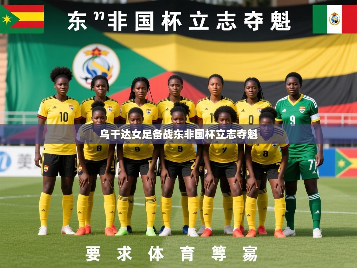 2026 意昂体育正规吗乌干达女足备战东非国杯立志夺魁  第3张