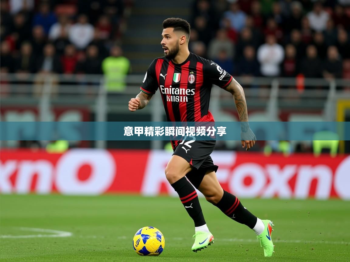 2026 意昂体育平台怎么样意甲精彩瞬间视频分享  第2张