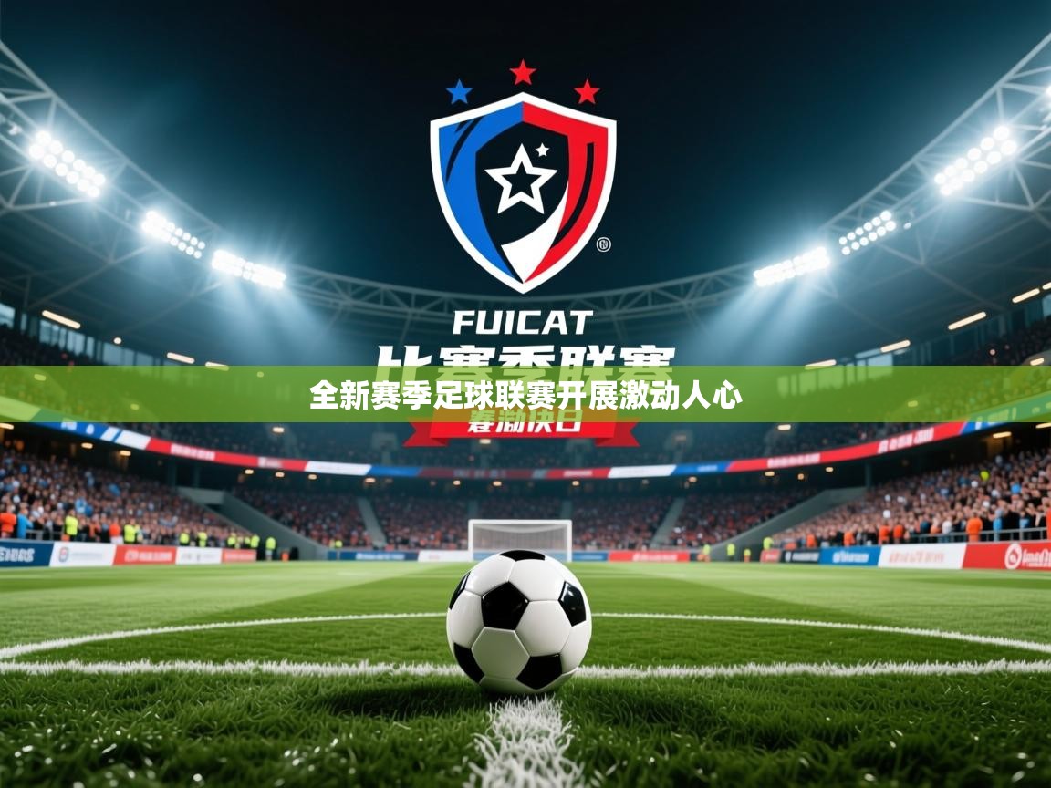 2026 意昂体育正规吗全新赛季足球联赛开展激动人心  第2张