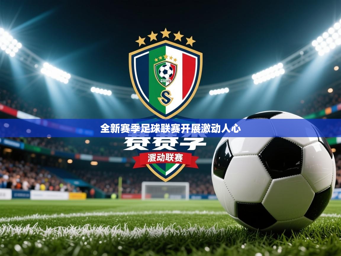 2026 意昂体育正规吗全新赛季足球联赛开展激动人心  第3张