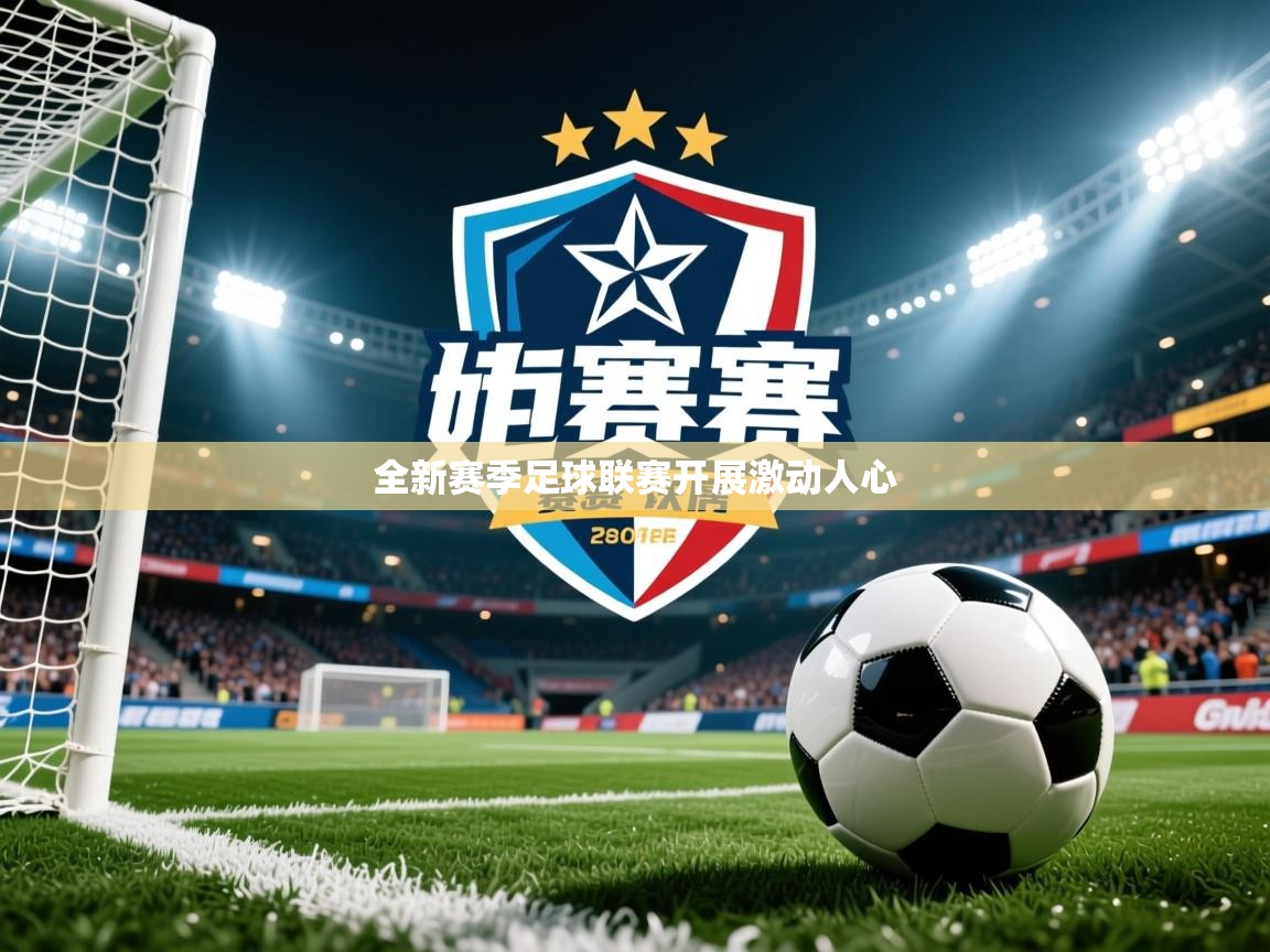 2026 意昂体育正规吗全新赛季足球联赛开展激动人心  第4张