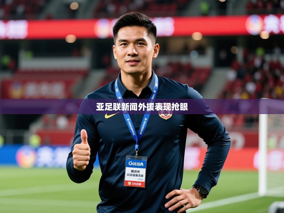 2026 意昂体育亚足联新闻外援表现抢眼  第1张