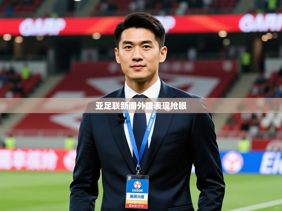 2026 意昂体育亚足联新闻外援表现抢眼  第3张