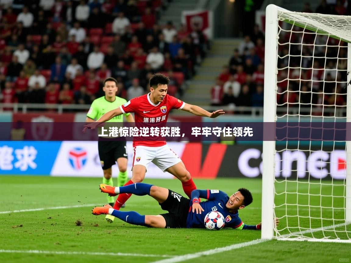 2026 意昂体育上港惊险逆转获胜，牢牢守住领先  第2张