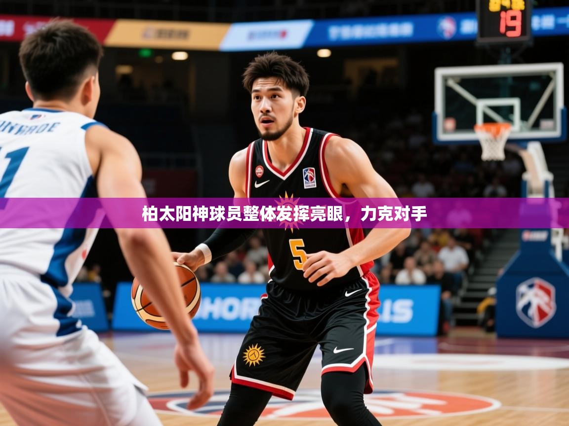 2026 意昂体育正规吗柏太阳神球员整体发挥亮眼,力克对手 第2张