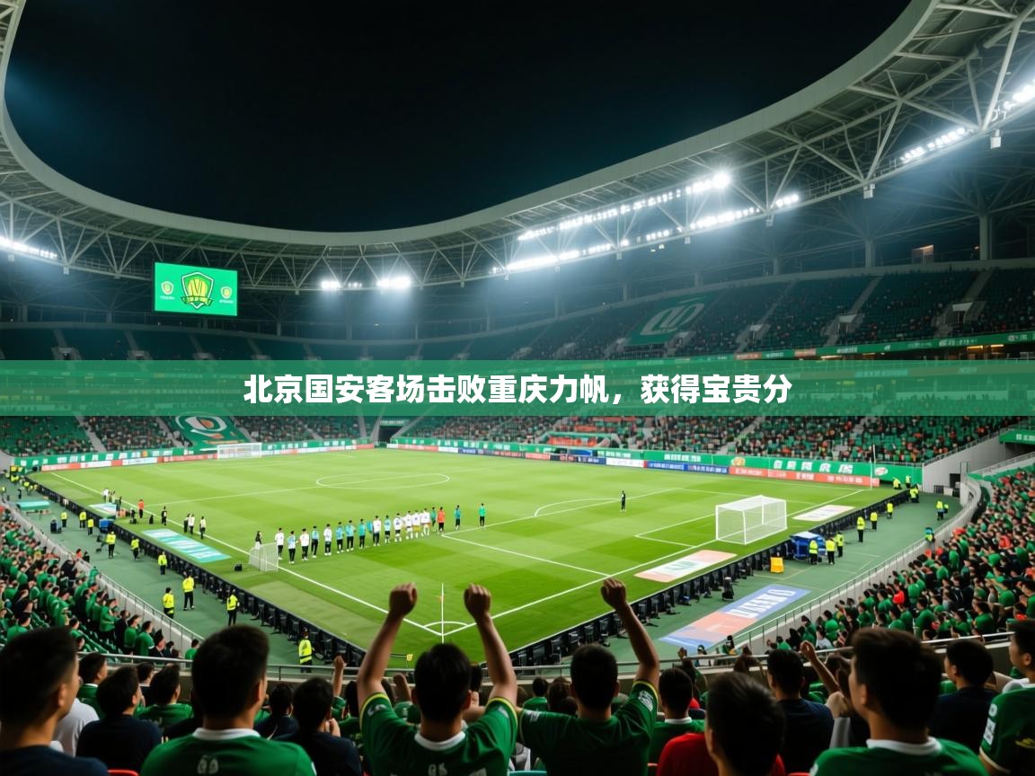 2026 意昂体育app北京国安客场击败重庆力帆，获得宝贵分  第2张