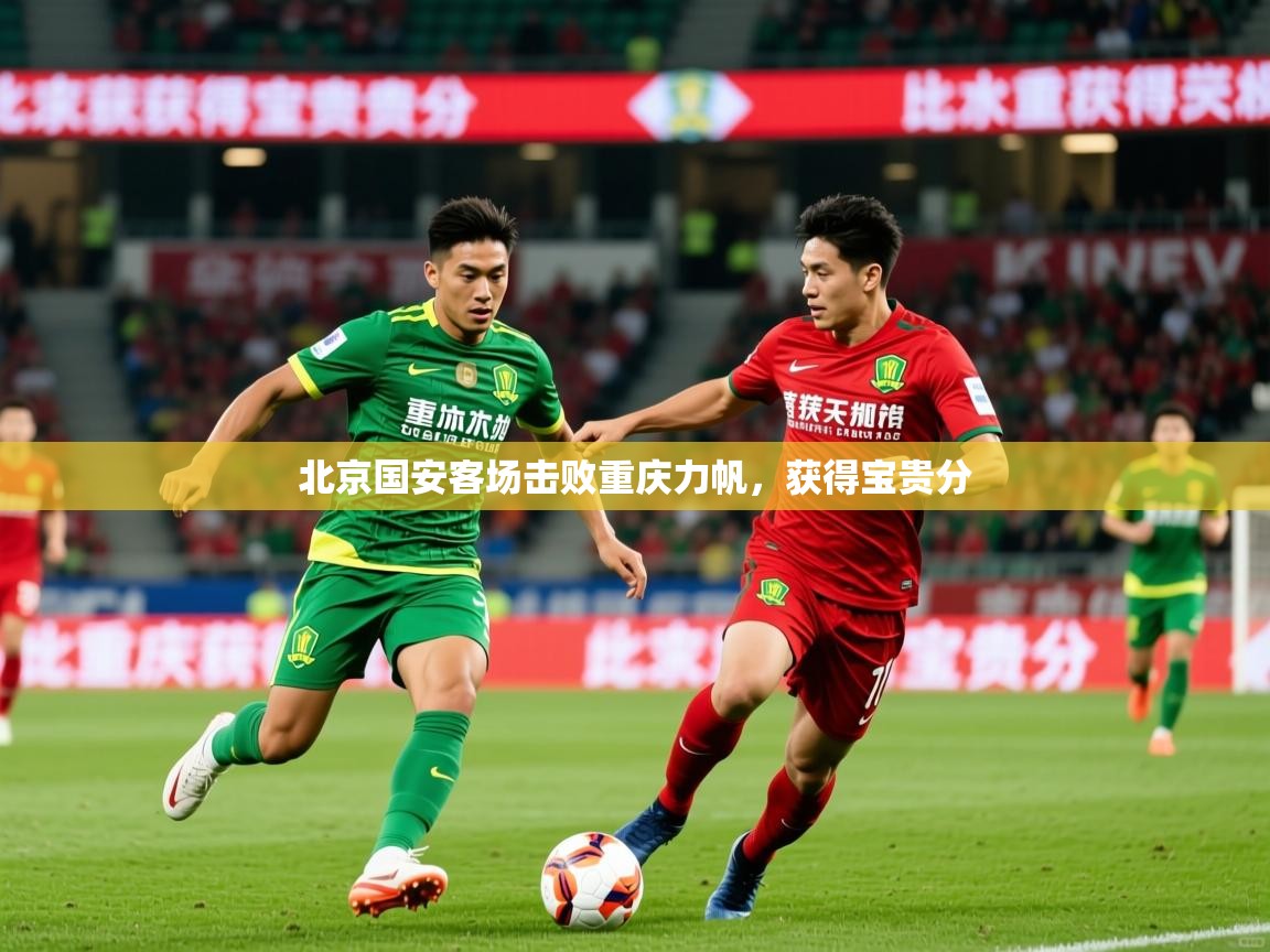 2026 意昂体育app北京国安客场击败重庆力帆，获得宝贵分  第1张