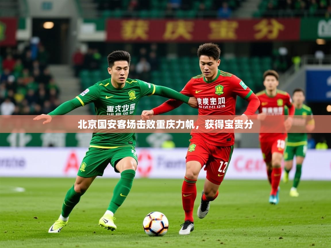 2026 意昂体育app北京国安客场击败重庆力帆，获得宝贵分  第3张