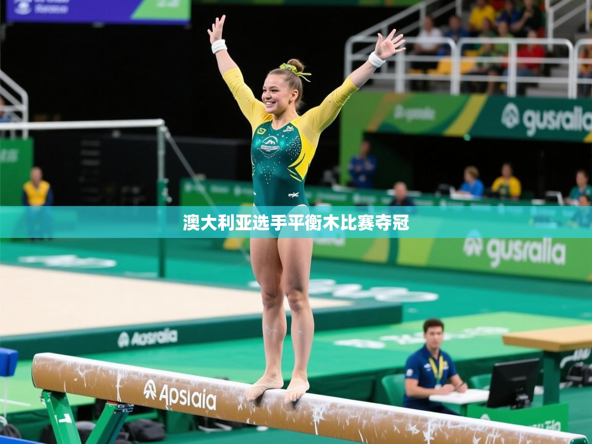 2026 意昂体育平台澳大利亚选手平衡木比赛夺冠 第4张