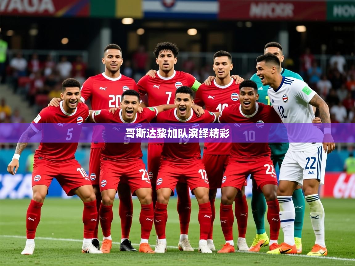2026 意昂体育app哥斯达黎加队演绎精彩 第1张