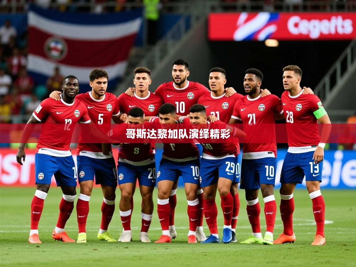 2026 意昂体育app哥斯达黎加队演绎精彩 第2张