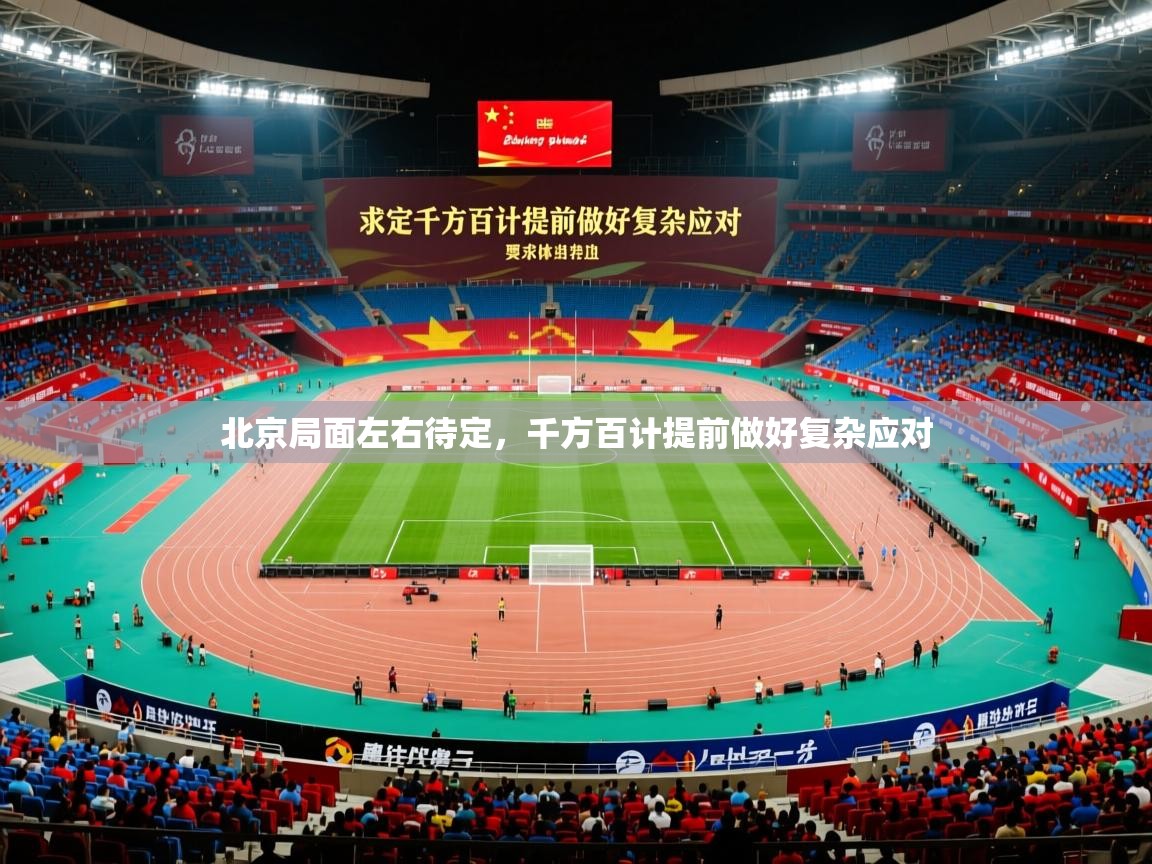 2026 意昂体育app北京局面左右待定,千方百计提前做好复杂应对 第2张