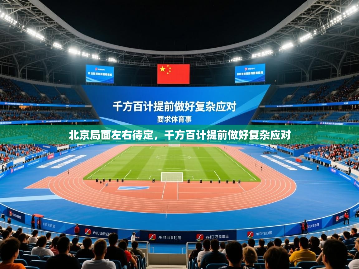 2026 意昂体育app北京局面左右待定,千方百计提前做好复杂应对 第1张