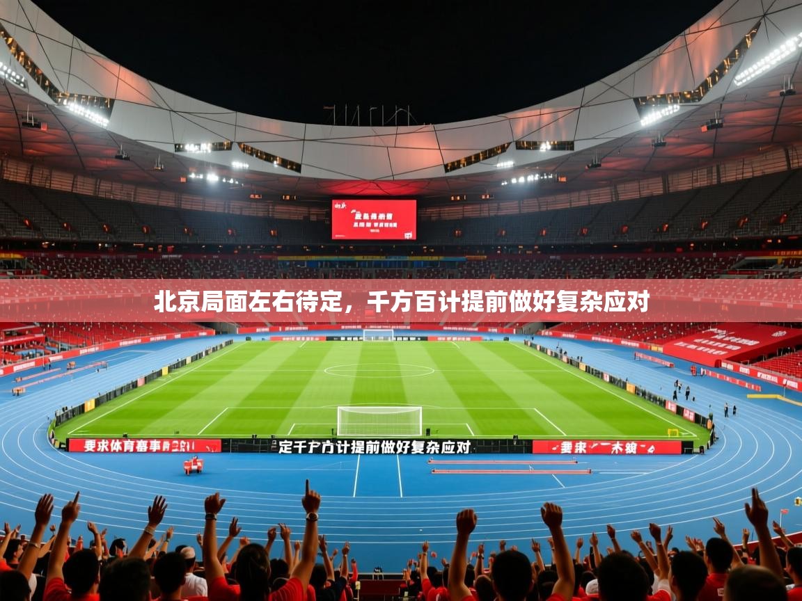 2026 意昂体育app北京局面左右待定,千方百计提前做好复杂应对 第3张