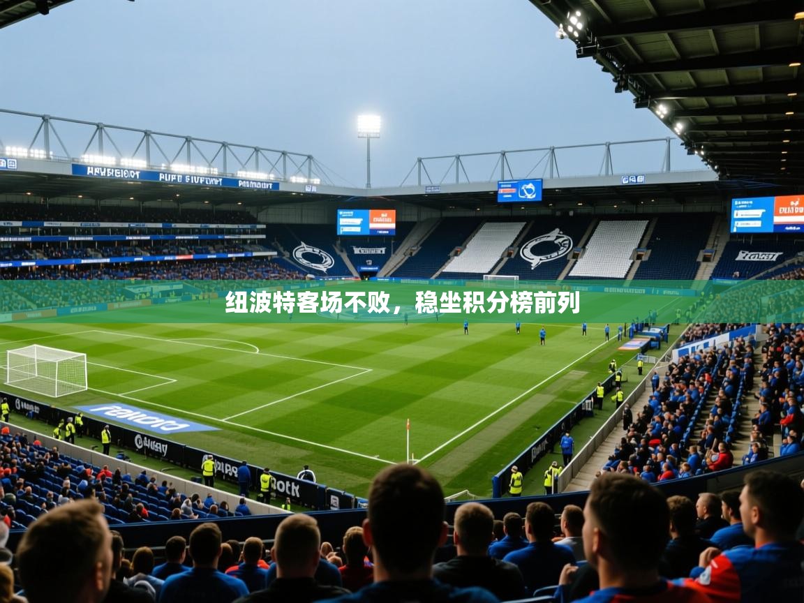 2026 意昂体育官方入口纽波特客场不败，稳坐积分榜前列  第2张