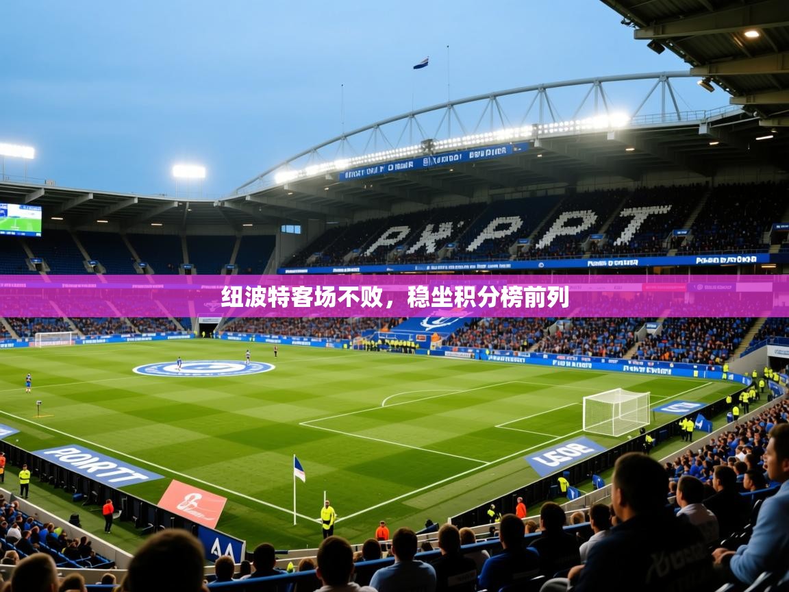 2026 意昂体育官方入口纽波特客场不败，稳坐积分榜前列  第3张