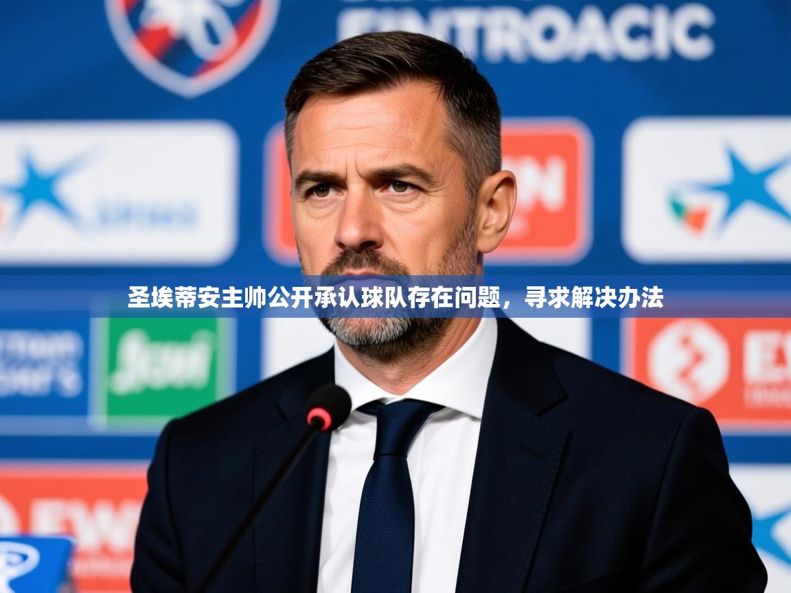2026 意昂体育正规吗圣埃蒂安主帅公开承认球队存在问题,寻求解决办法 第2张