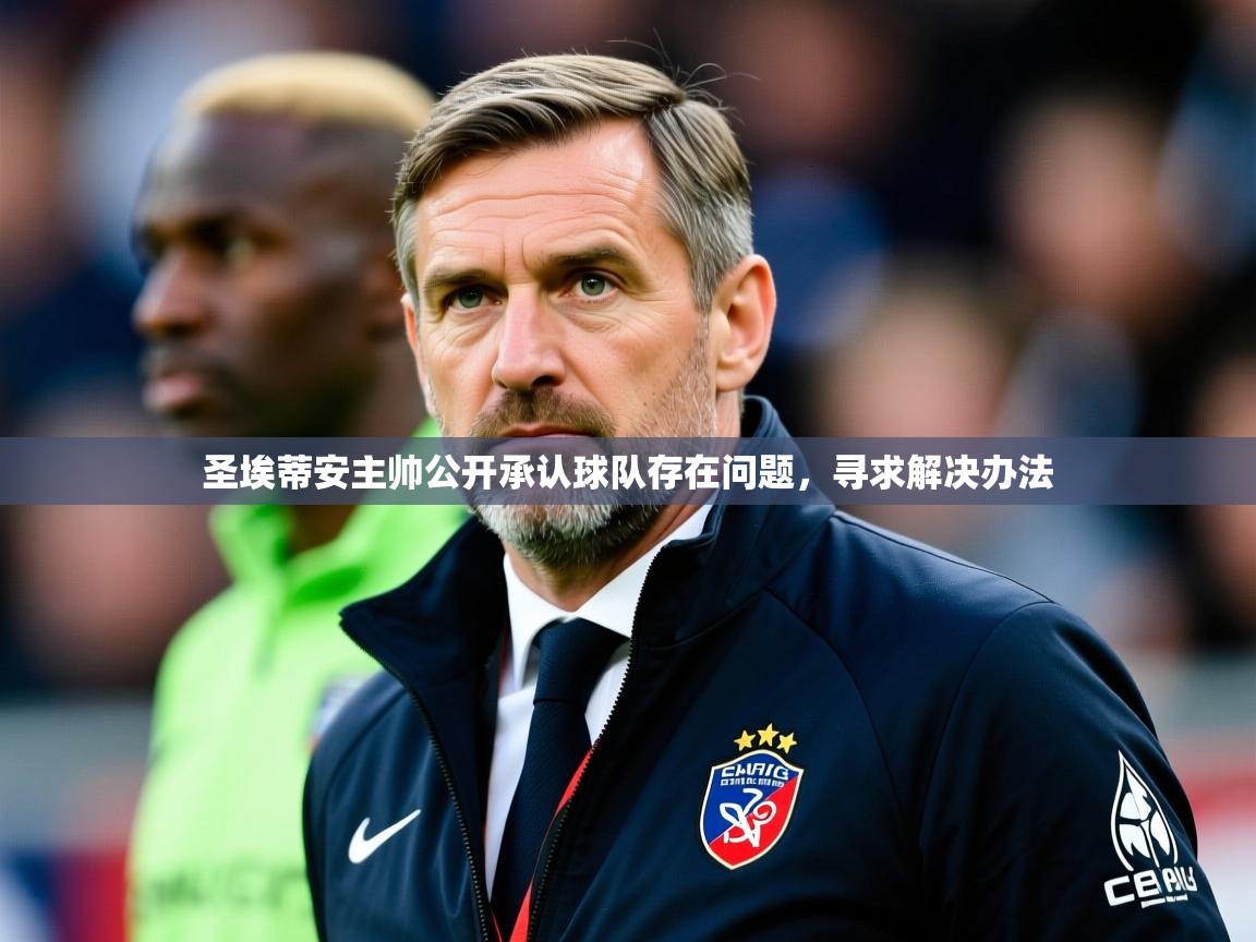 2026 意昂体育正规吗圣埃蒂安主帅公开承认球队存在问题,寻求解决办法 第1张