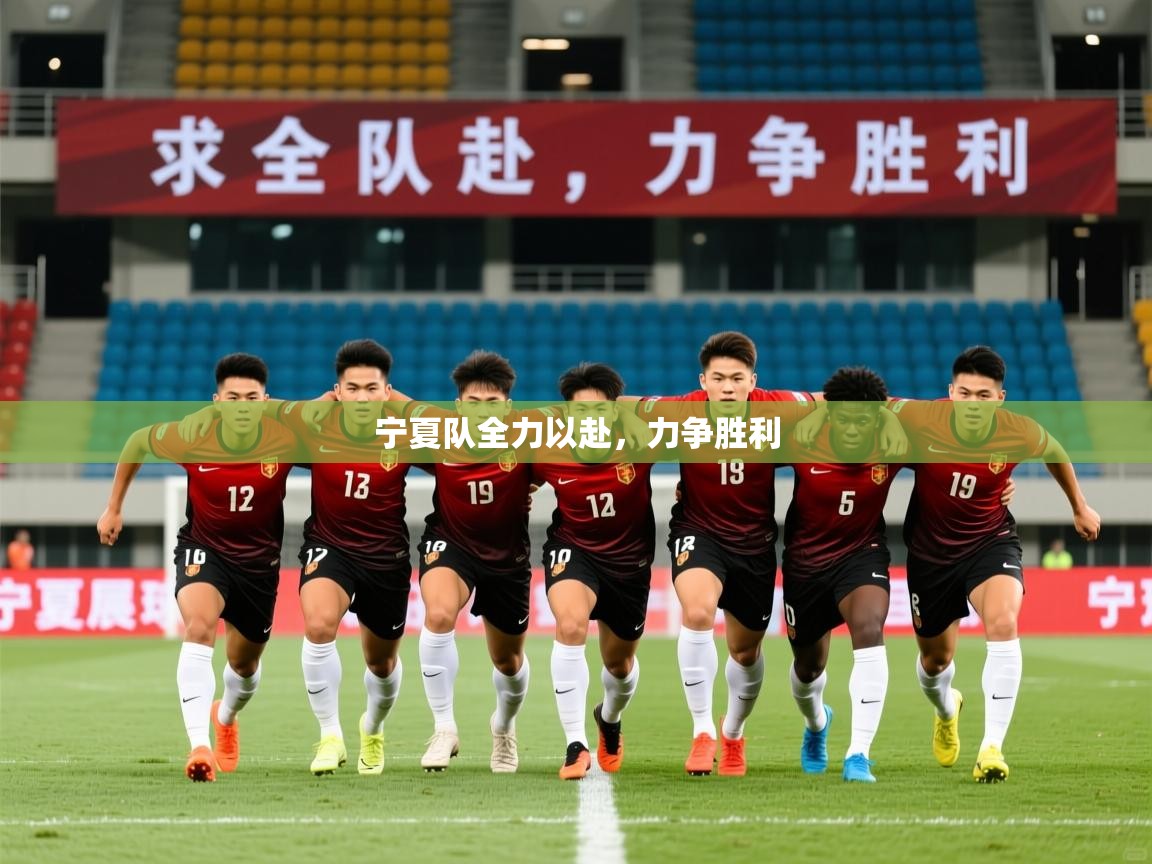 2026 意昂体育官方入口宁夏队全力以赴，力争胜利  第1张