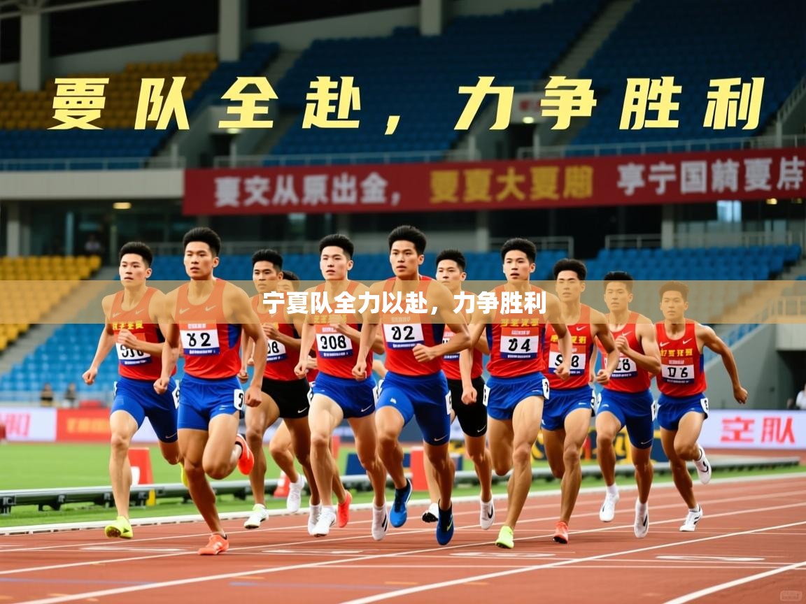 2026 意昂体育官方入口宁夏队全力以赴，力争胜利  第2张