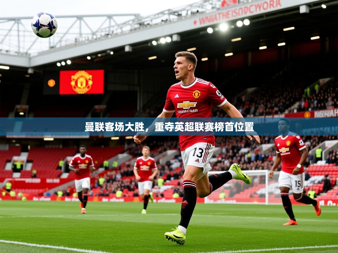 2026 意昂体育曼联客场大胜,重夺英超联赛榜首位置 第2张