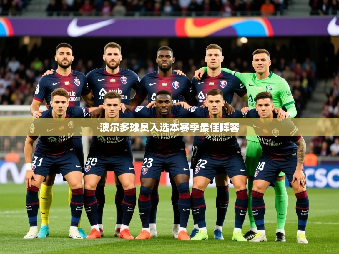 2026 意昂体育平台怎么样波尔多球员入选本赛季最佳阵容 第2张