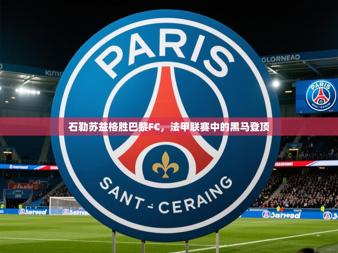 2026 意昂体育石勒苏益格胜巴黎FC,法甲联赛中的黑马登顶 第3张