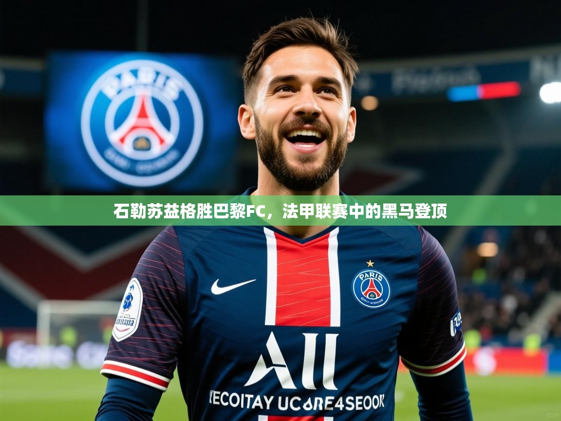 2026 意昂体育石勒苏益格胜巴黎FC,法甲联赛中的黑马登顶 第4张