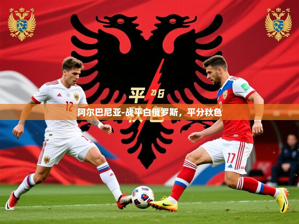 2026 意昂体育黑款阿尔巴尼亚-战平白俄罗斯，平分秋色  第1张