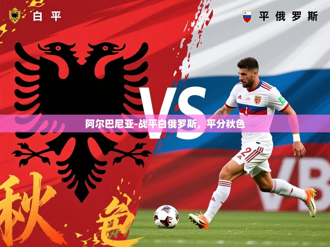 2026 意昂体育黑款阿尔巴尼亚-战平白俄罗斯，平分秋色  第2张