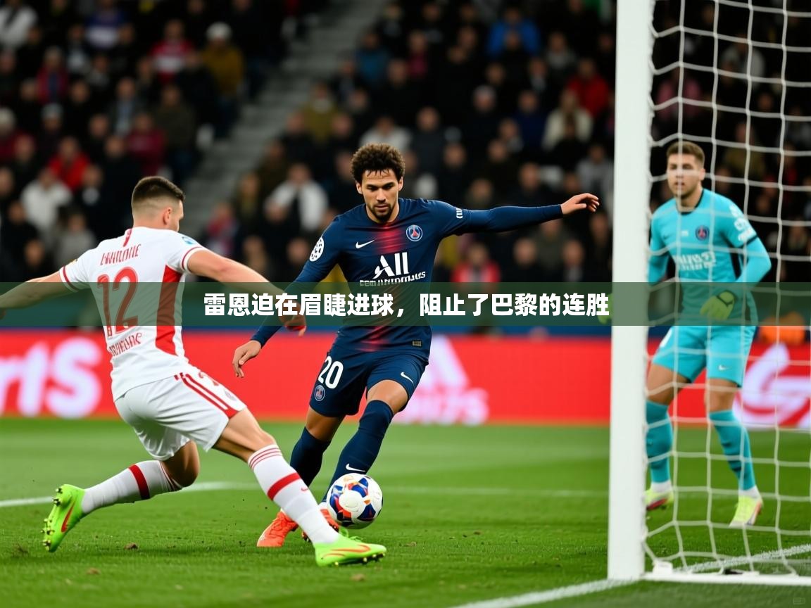 2026 意昂体育平台怎么样雷恩迫在眉睫进球，阻止了巴黎的连胜  第3张
