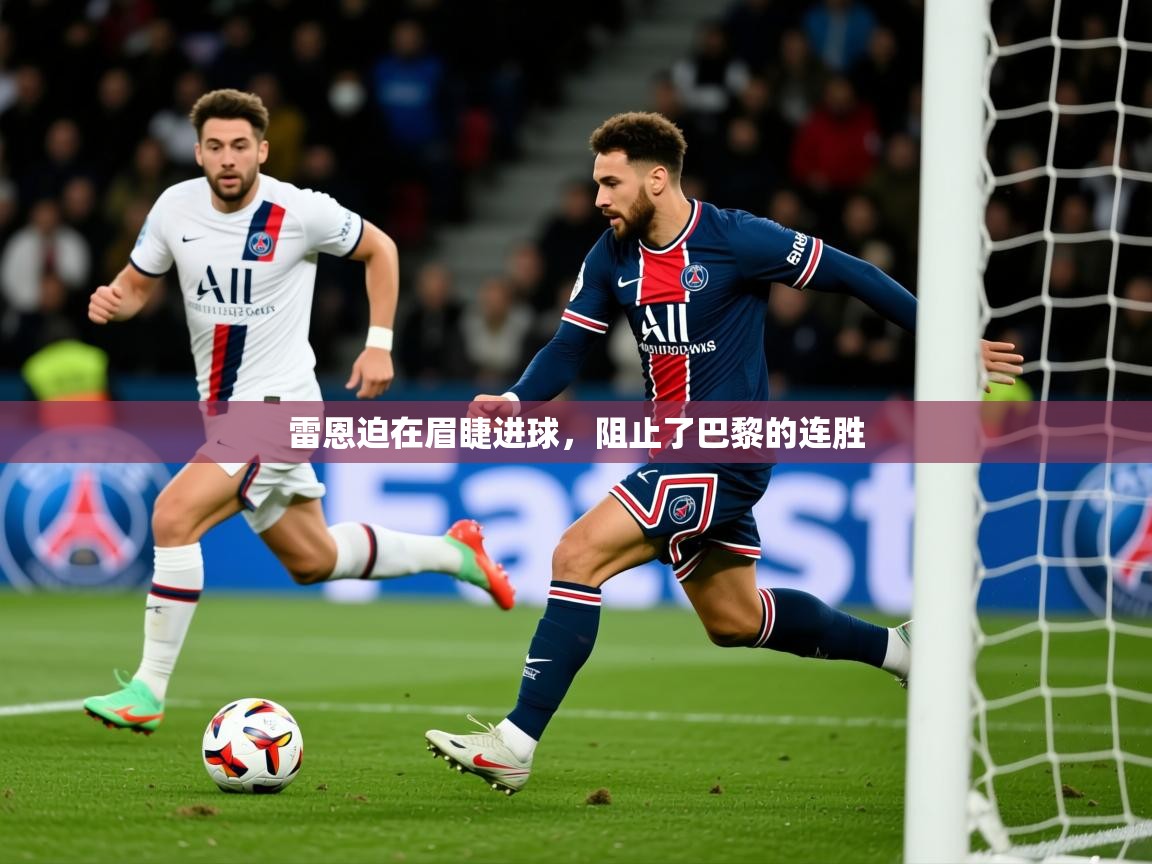 2026 意昂体育平台怎么样雷恩迫在眉睫进球，阻止了巴黎的连胜  第4张
